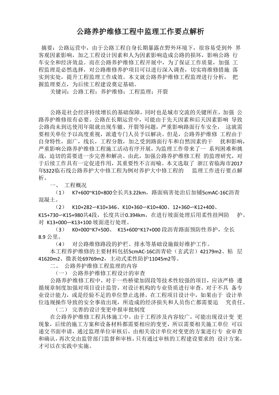 公路养护维修工程中监理工作要点解析_第1页