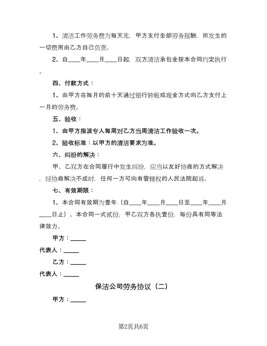 保洁公司劳务协议（2篇）.doc_第2页