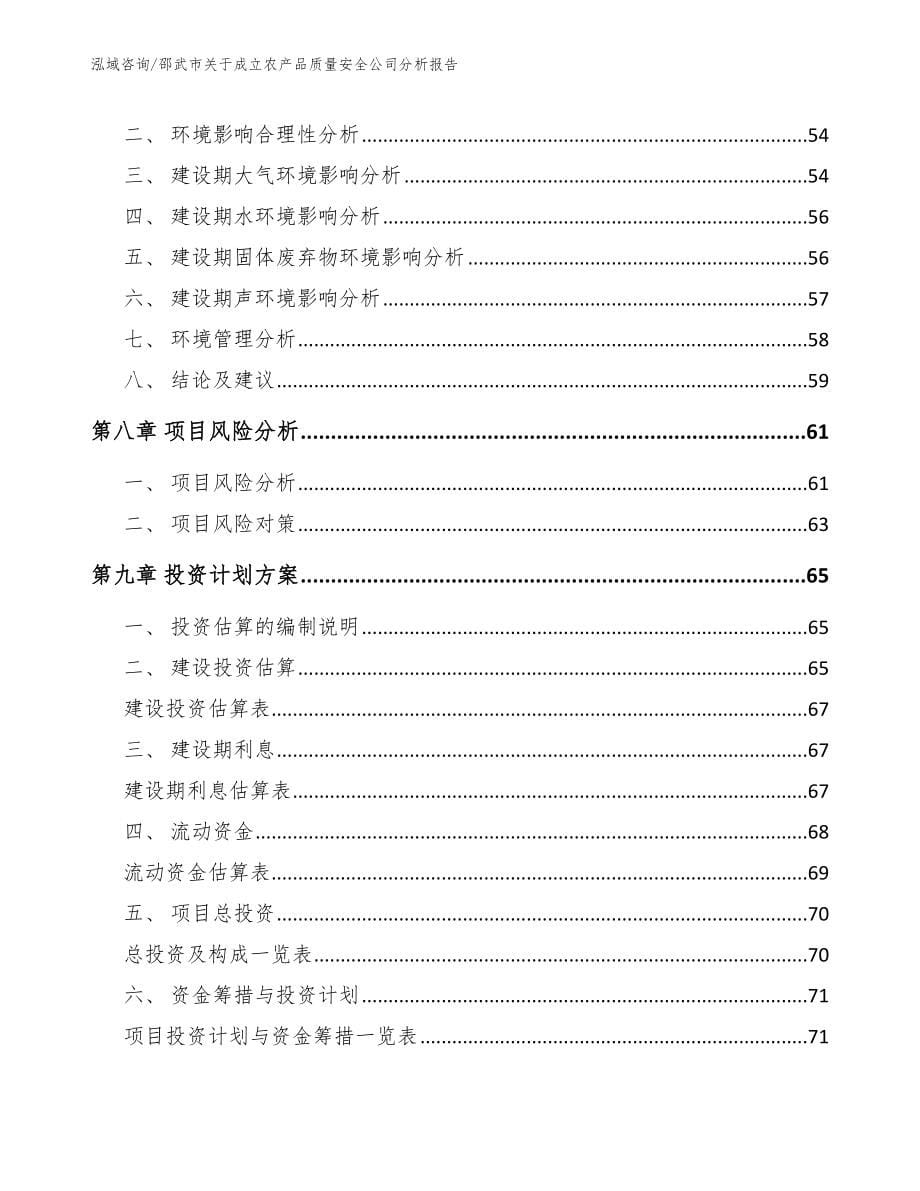 邵武市关于成立农产品质量安全公司分析报告_参考模板_第5页