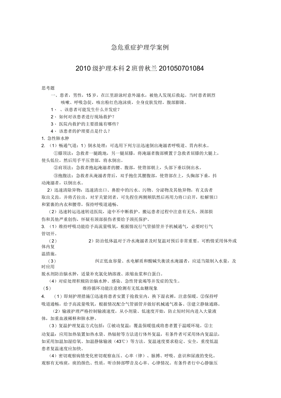 急危重症护理学案例_第1页