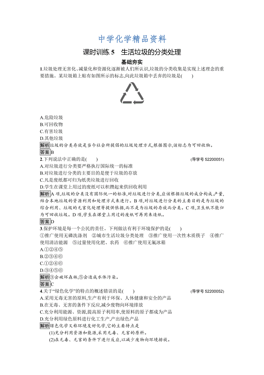 精品高中化学与生活苏教版课时训练5生活垃圾的分类处理 Word版含解析_第1页