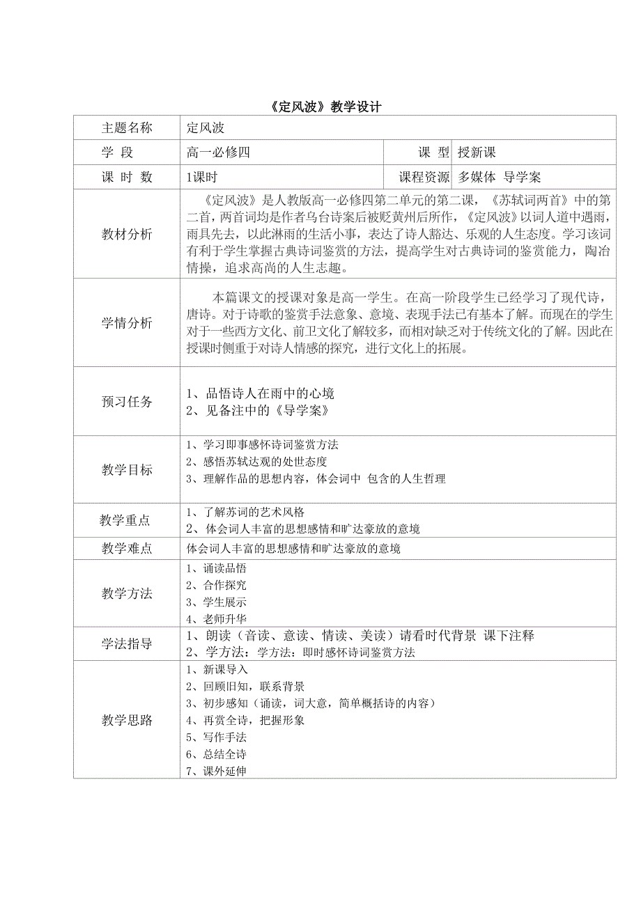 《定风波》教学设计[2].docx_第1页