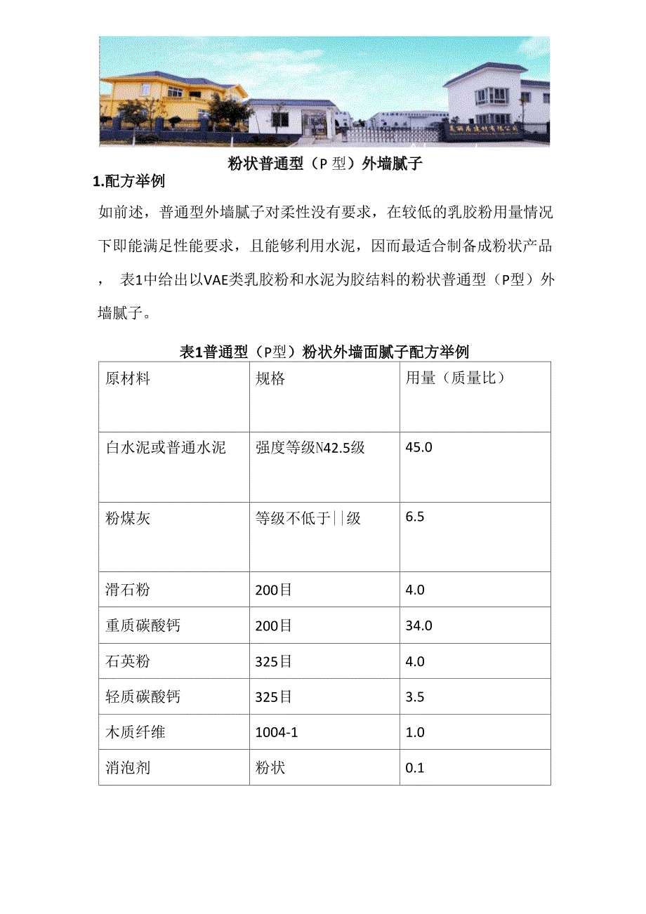 粉状普通型粉状普通型(P型)外墙腻子_第1页