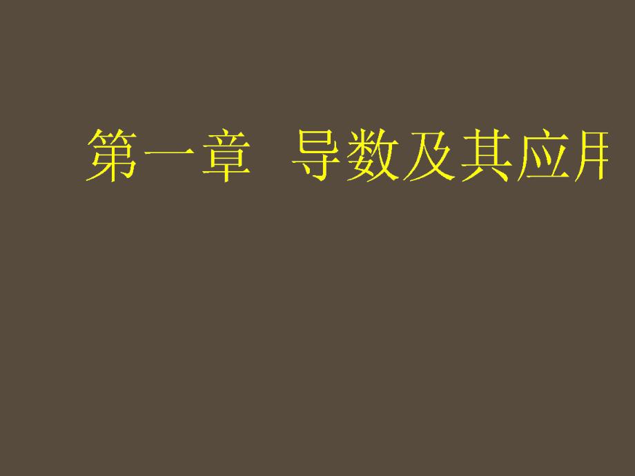 高中数学 导数及其应用第一节变化率与导数人教版选修11_第1页