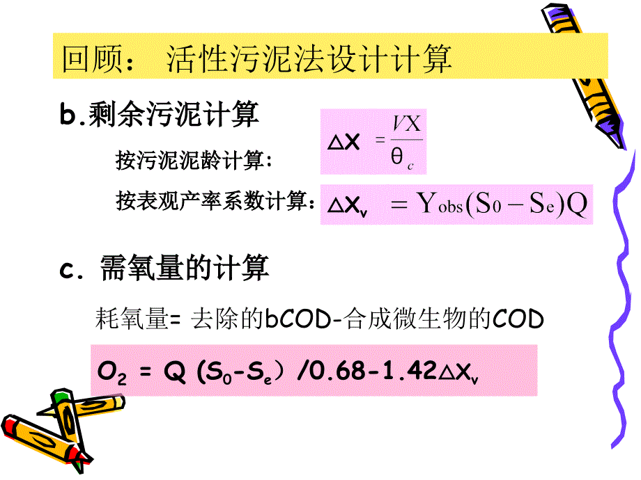 水污染控制工程：第十二章2 活性污泥法设计2_第3页