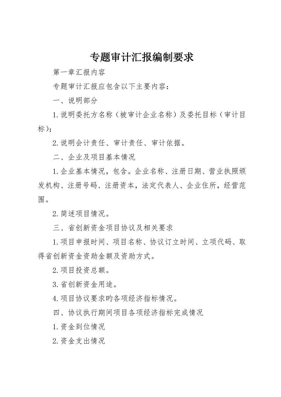 专项审计报告编制要求_第1页