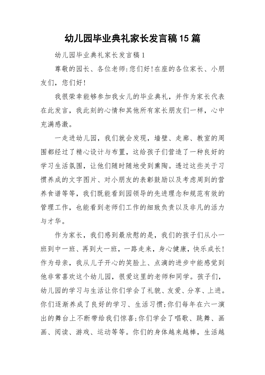 幼儿园毕业典礼家长发言稿15篇_第1页