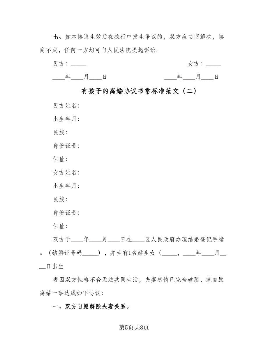 有孩子的离婚协议书常标准范文（二篇）.doc_第5页