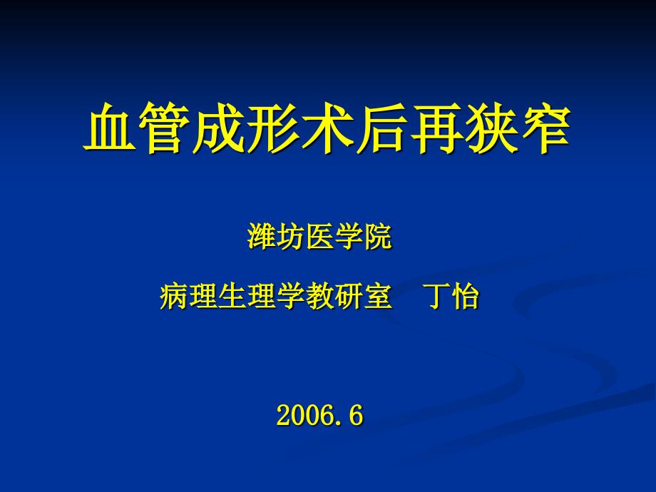 血管成形术后再狭窄_第1页