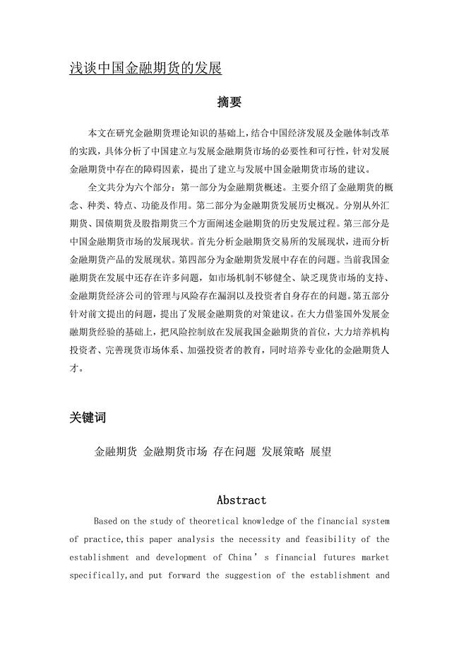 浅谈中国金融期货发展