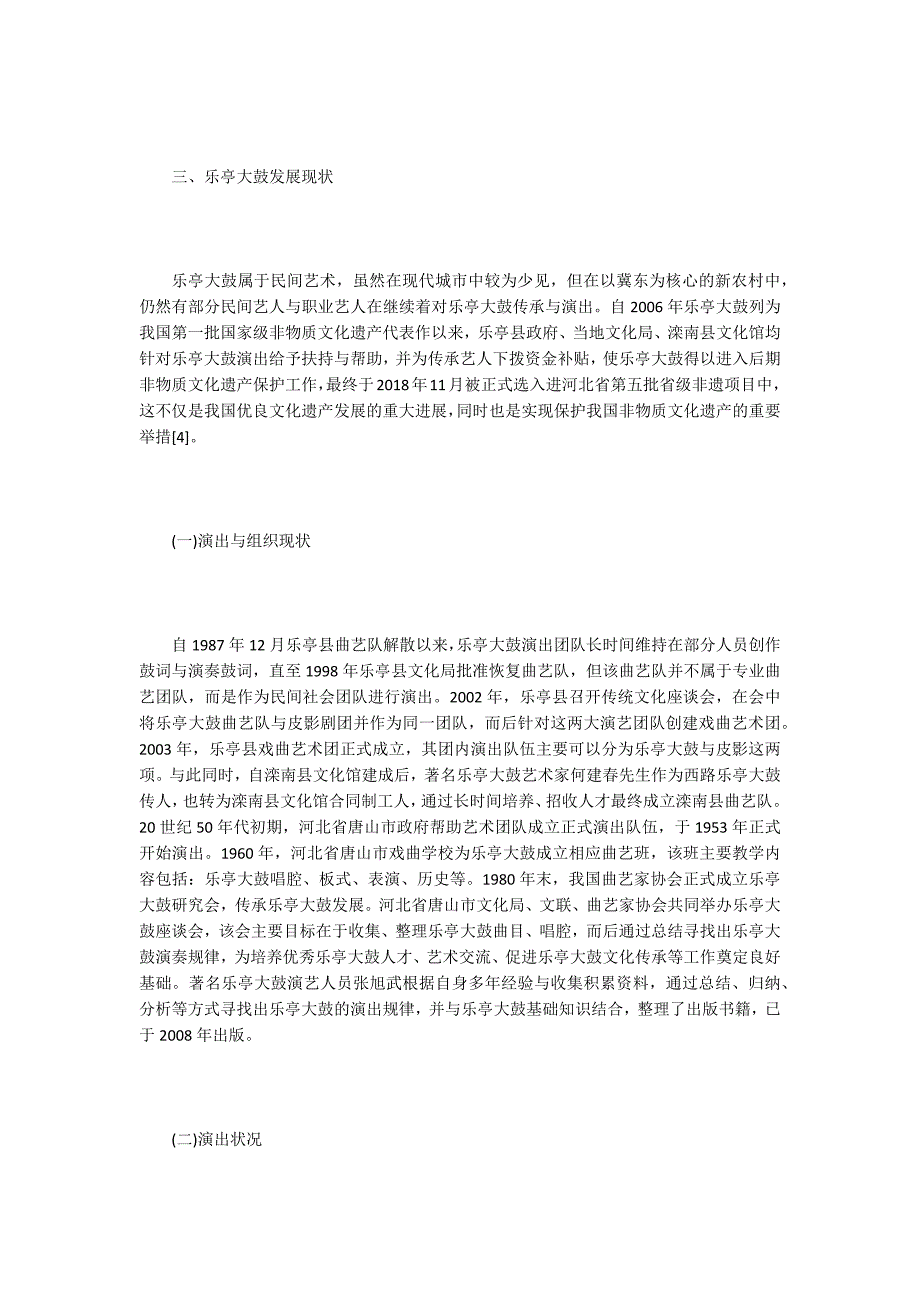 乐亭大鼓形成与音乐艺术特征分析_第4页