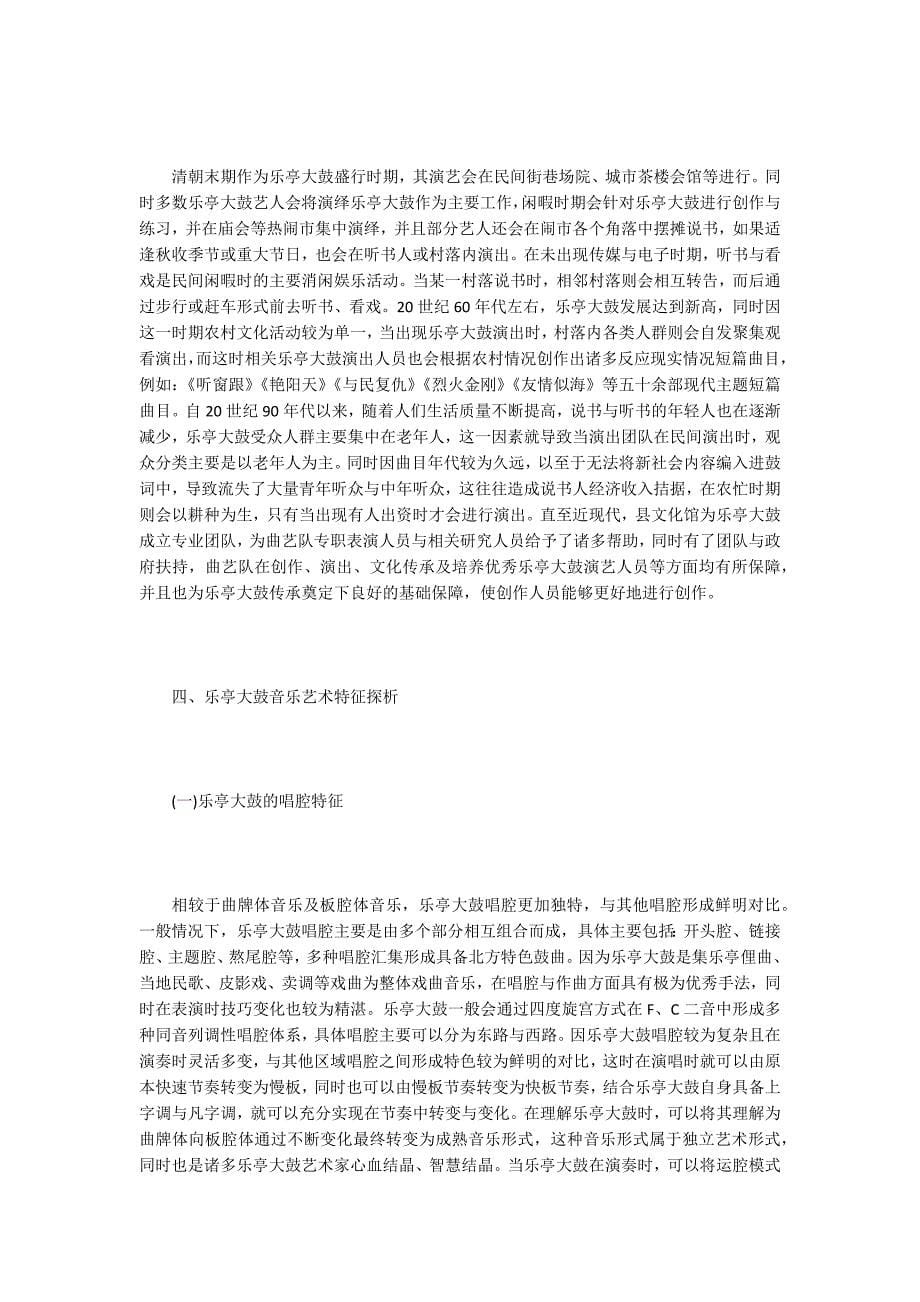 乐亭大鼓形成与音乐艺术特征分析_第5页