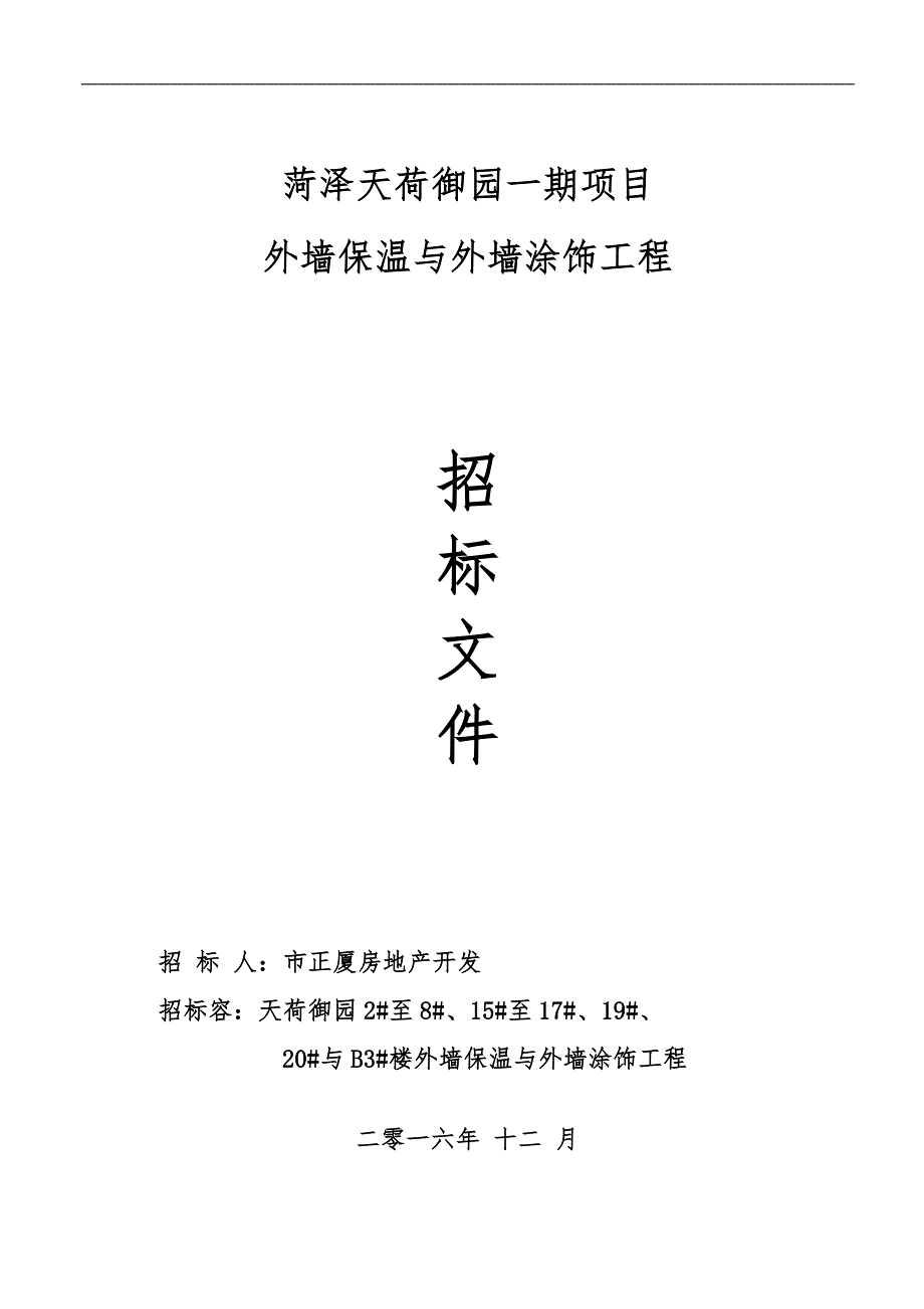 外墙保温(招标文件)_第1页