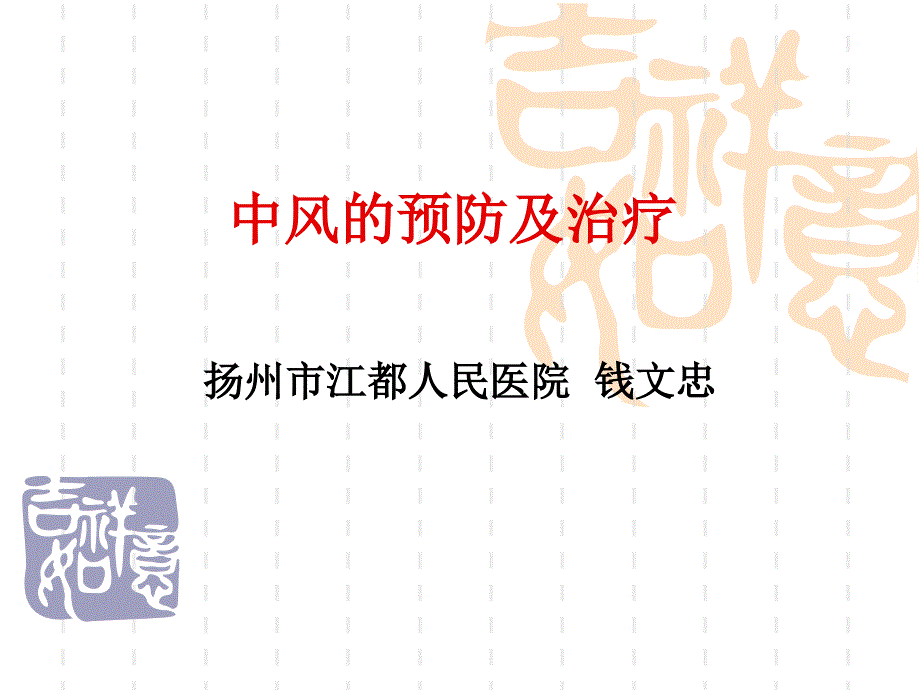 中风的预防及治疗_第1页