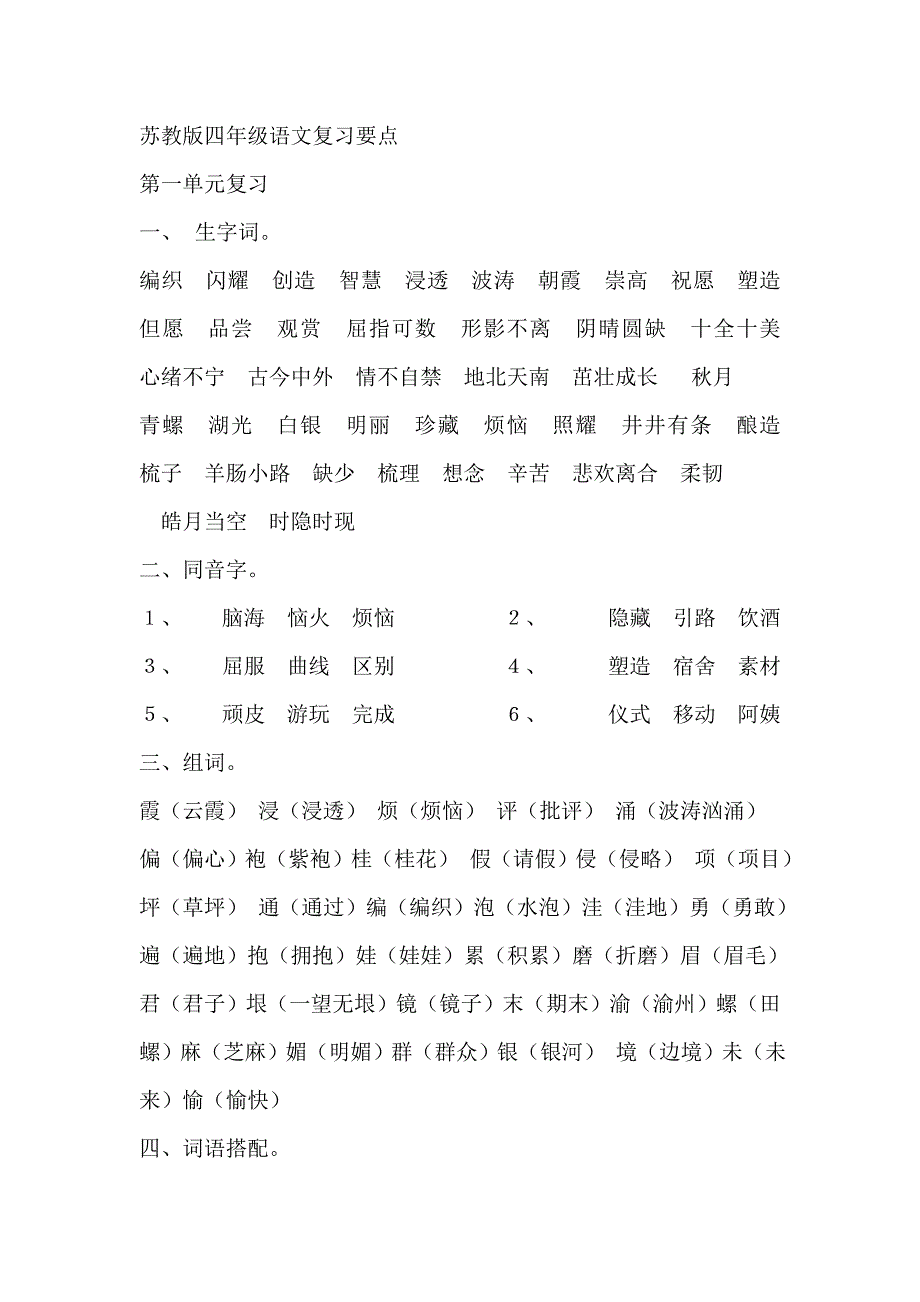 苏教版四年级语文复习要_第1页