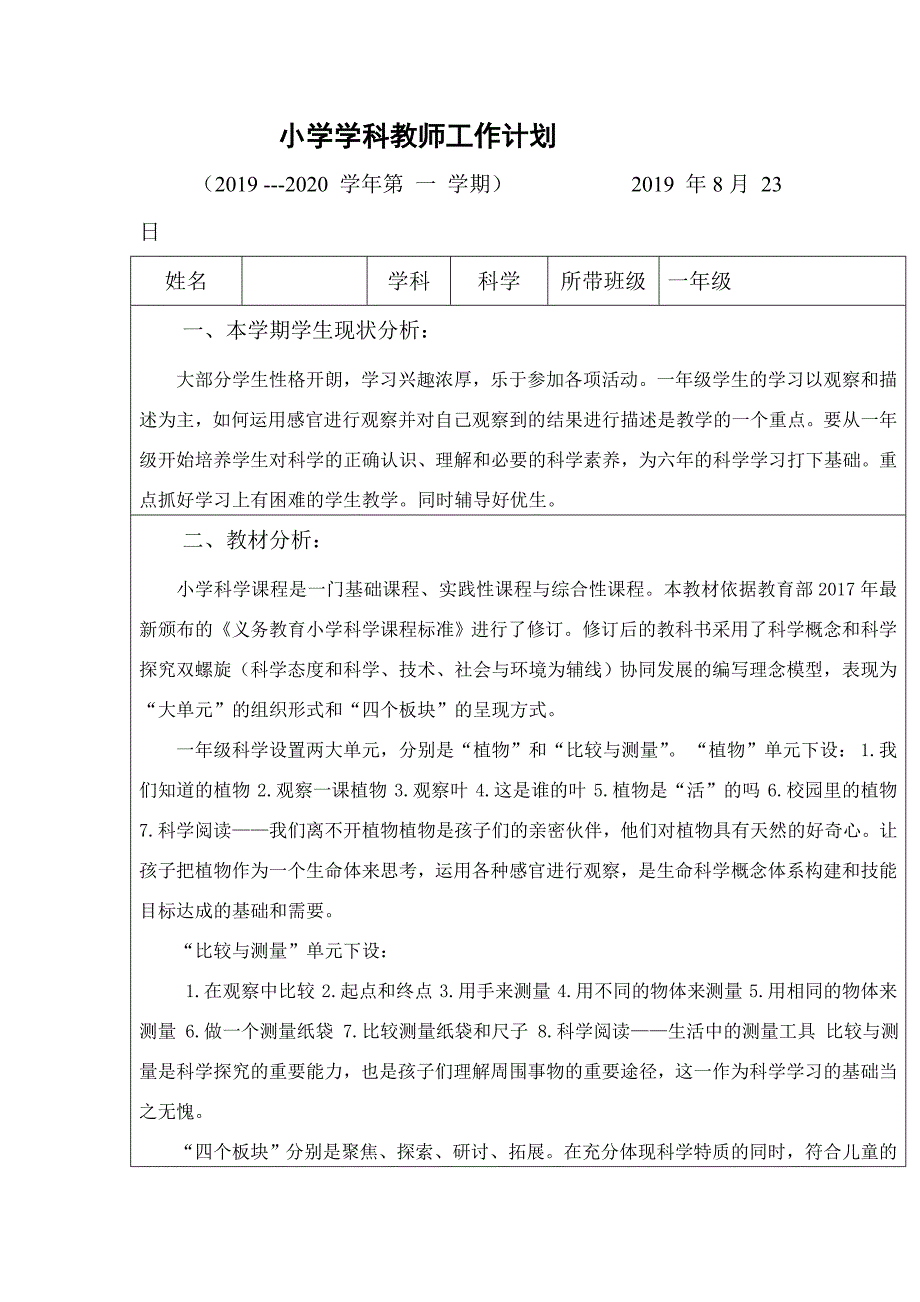 小学一年级上册科学教学计划_第1页