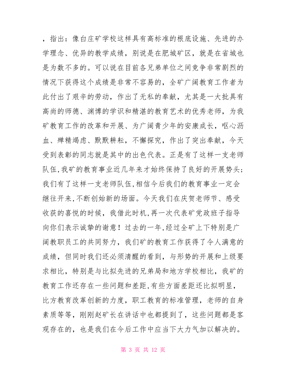 在庆祝教师节暨总结表彰大会上讲话庆祝教师节的表彰讲话_第3页