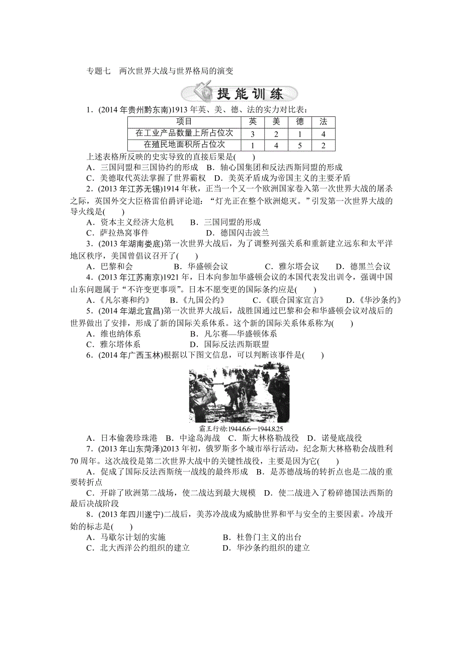 2015年《中考风向标》中考历史专题整合练：专题七+两次世界大战与世界格局的演变_第1页