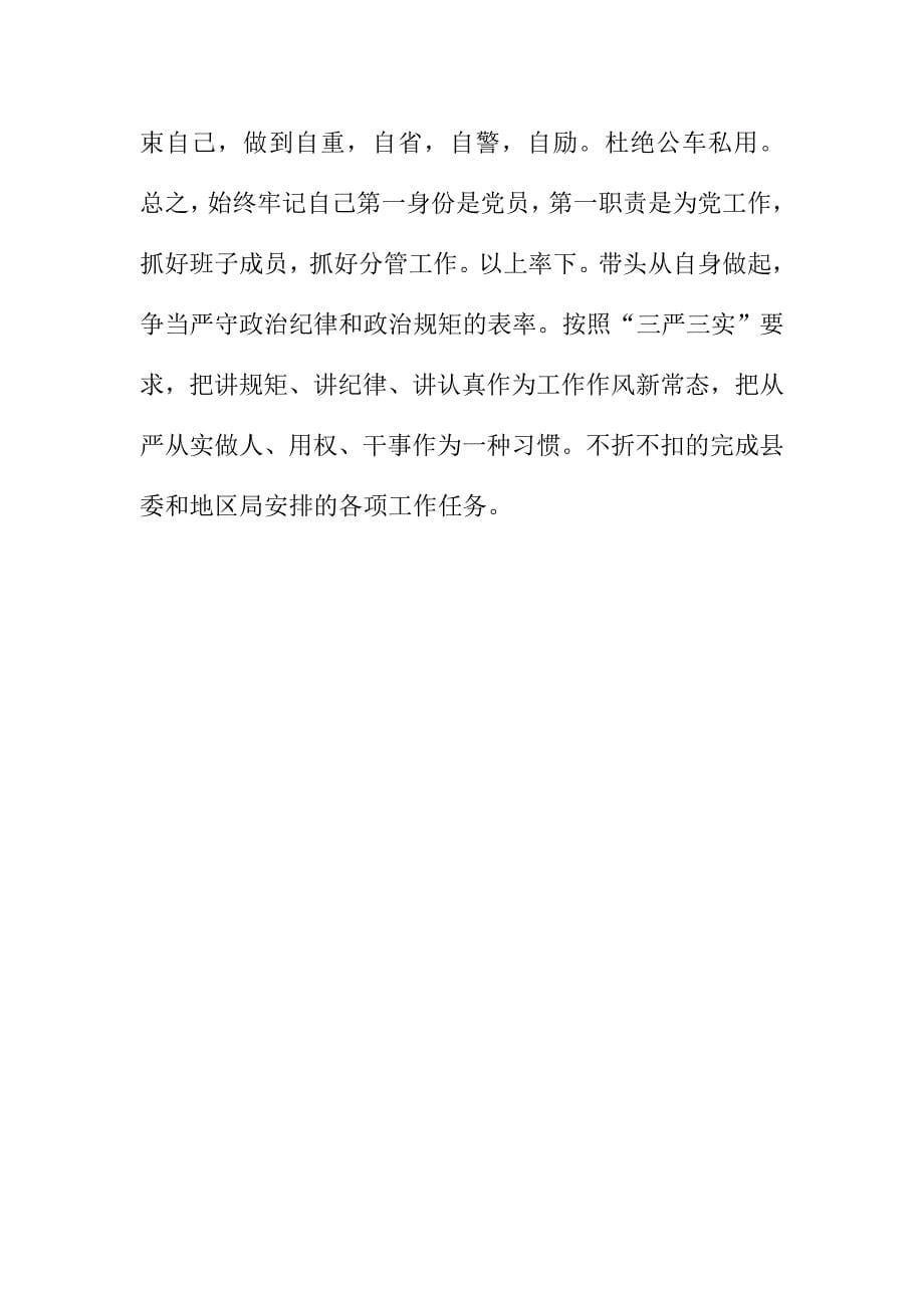 最新遵守政治纪律政治规矩表态发言稿_第5页