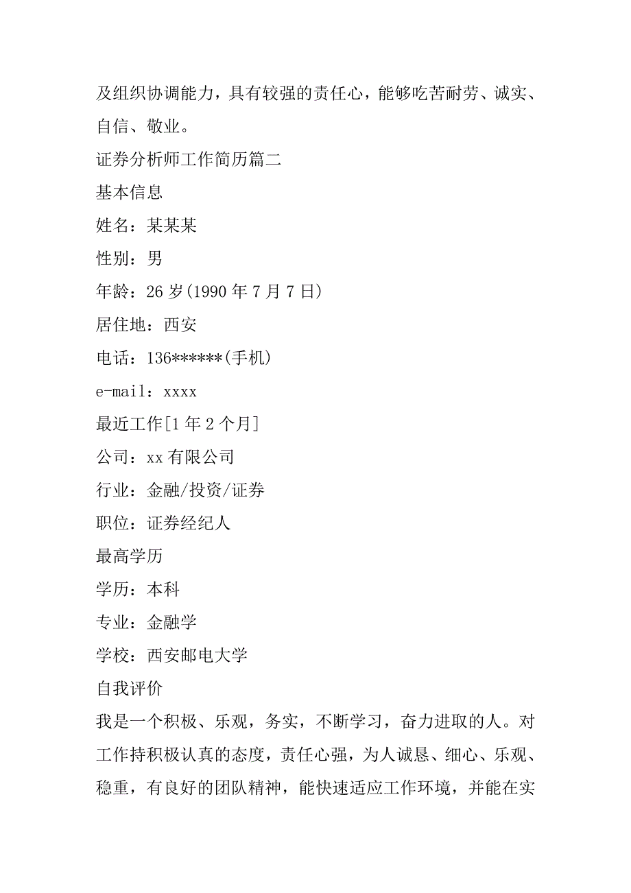 2023年证券分析师工作简历大全_第4页