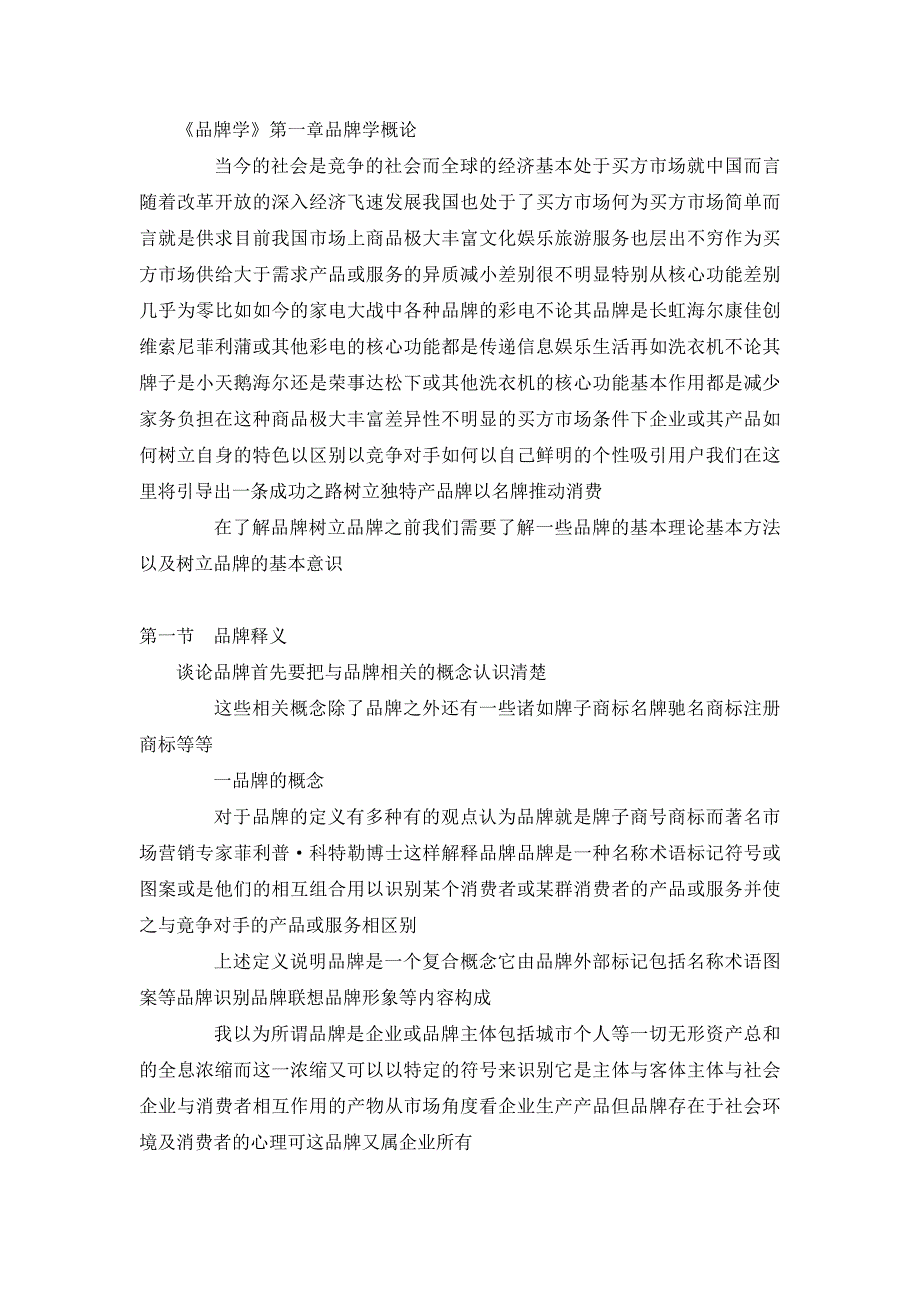品牌学概念讲座.doc_第1页
