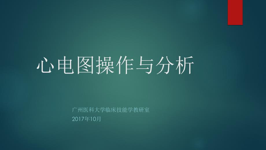 心电图分析步骤和报告_第1页