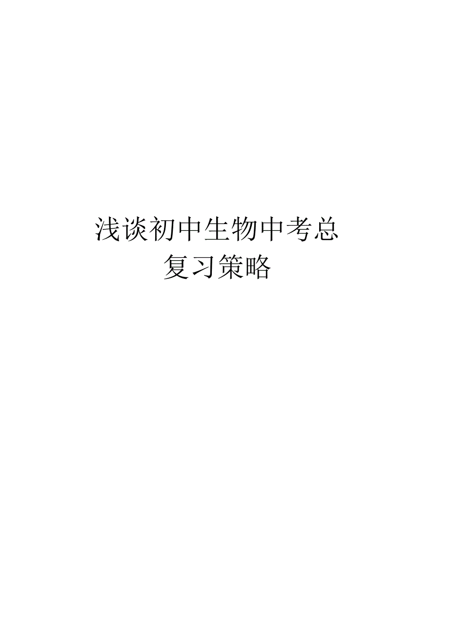 浅谈初中生物中考总复习策略上课讲义_第1页