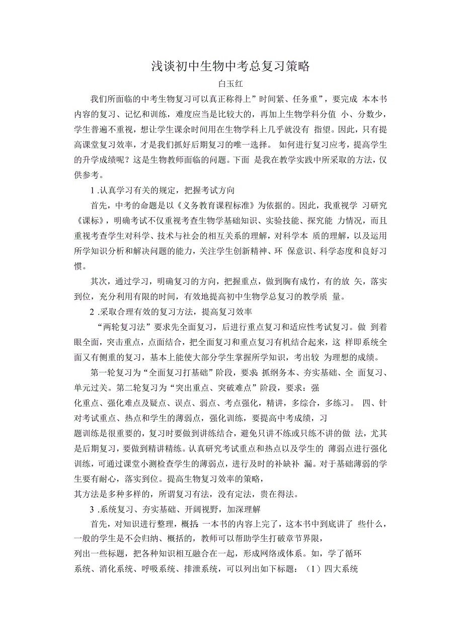 浅谈初中生物中考总复习策略上课讲义_第2页