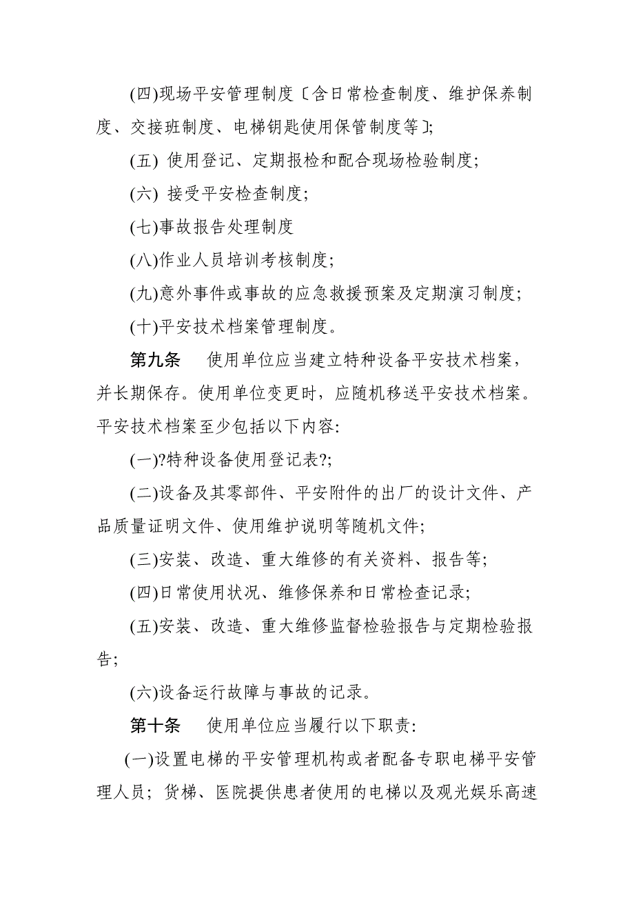 电梯安全管理和日常维护保养办法（制度范本、格式）_第3页