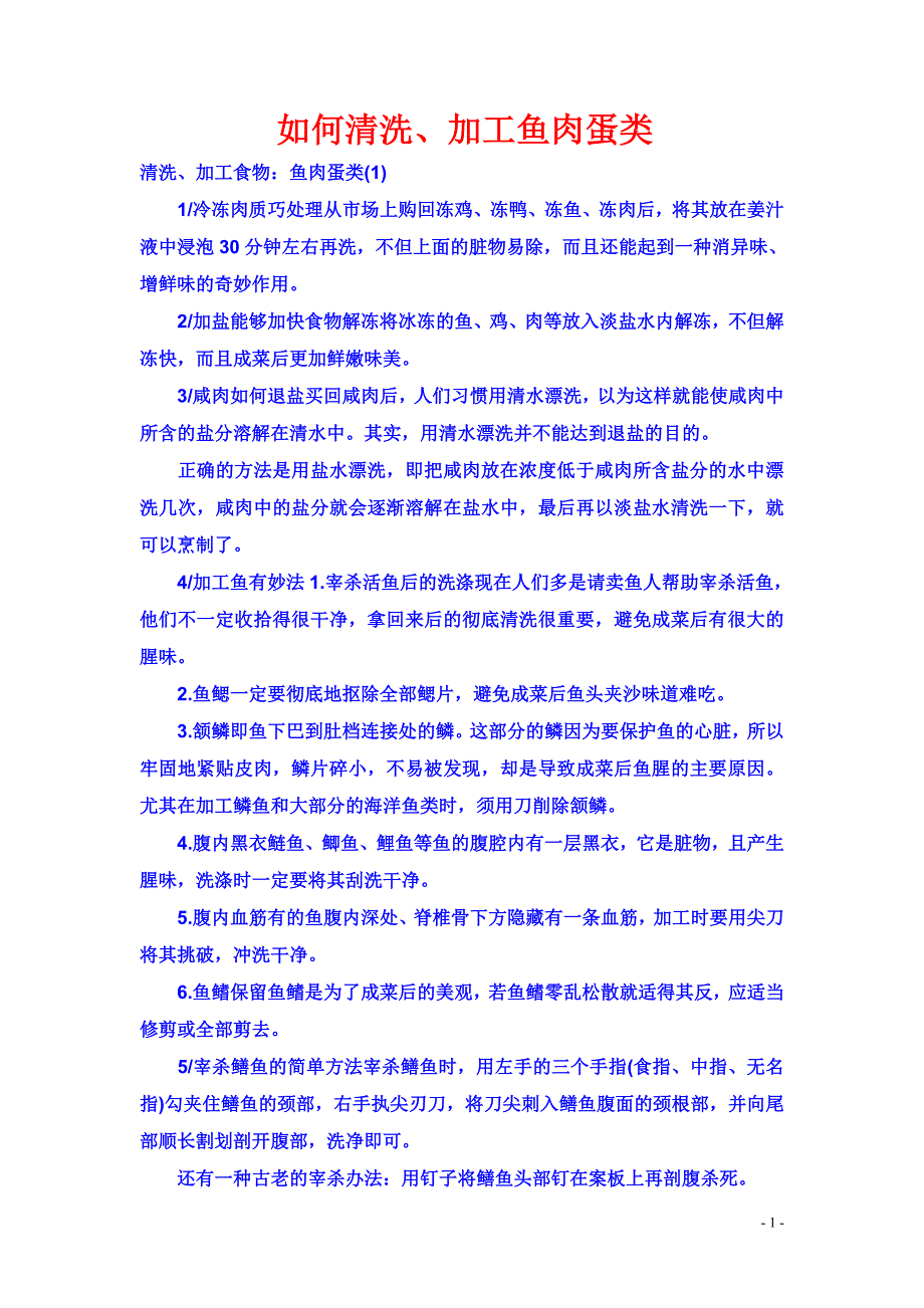 如何清洗、加工鱼肉蛋类.doc_第1页