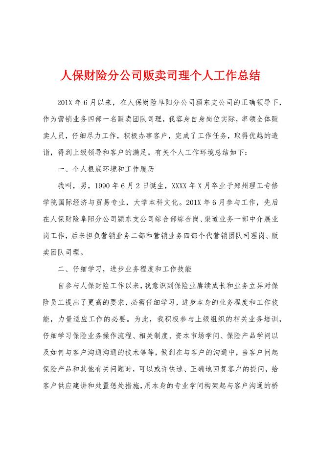 人保财险分公司贩卖司理个人工作总结.docx