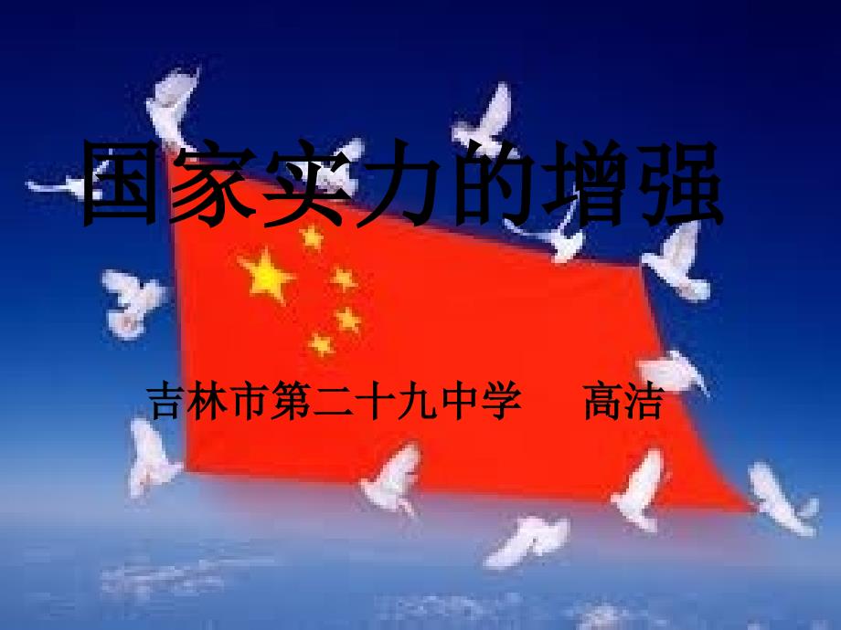 国家实力的增强_第1页