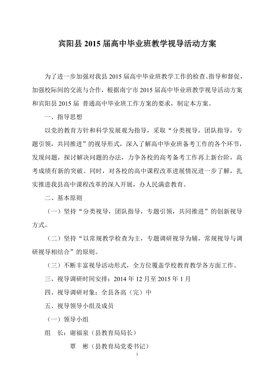 2015届高中毕业班教学视导活动方案.doc_第1页