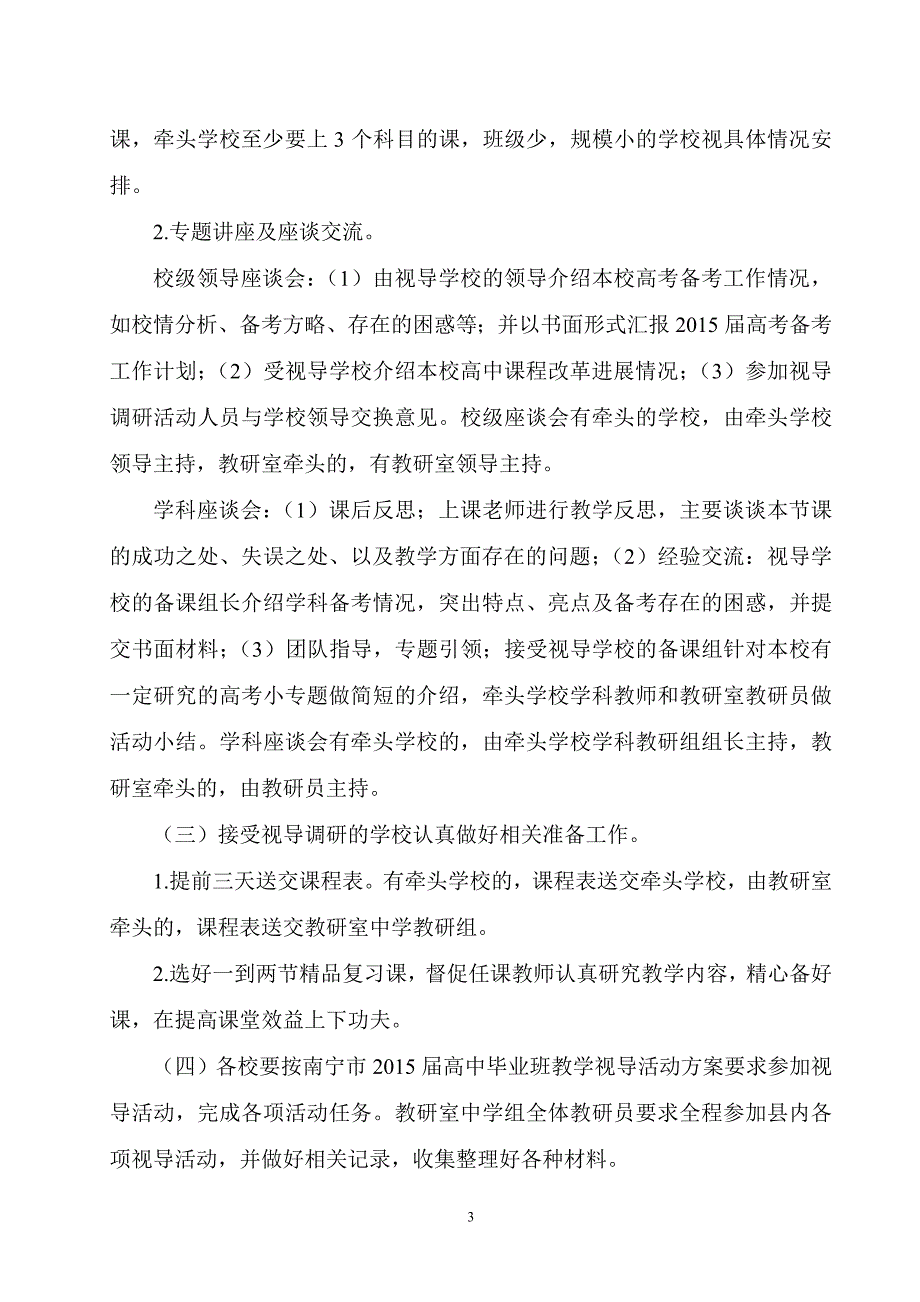 2015届高中毕业班教学视导活动方案.doc_第3页