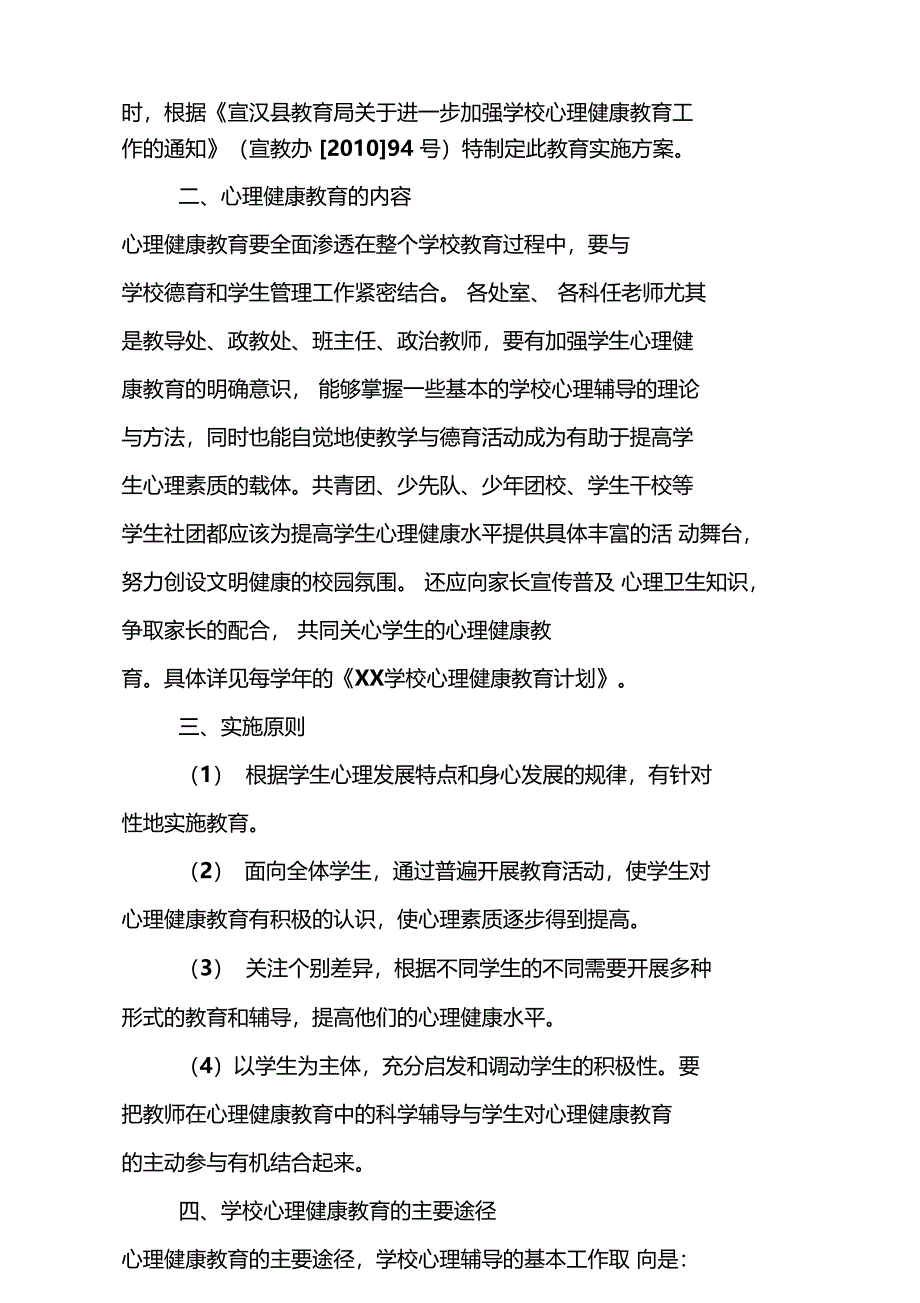 学校心理健康教育实施方案_第2页