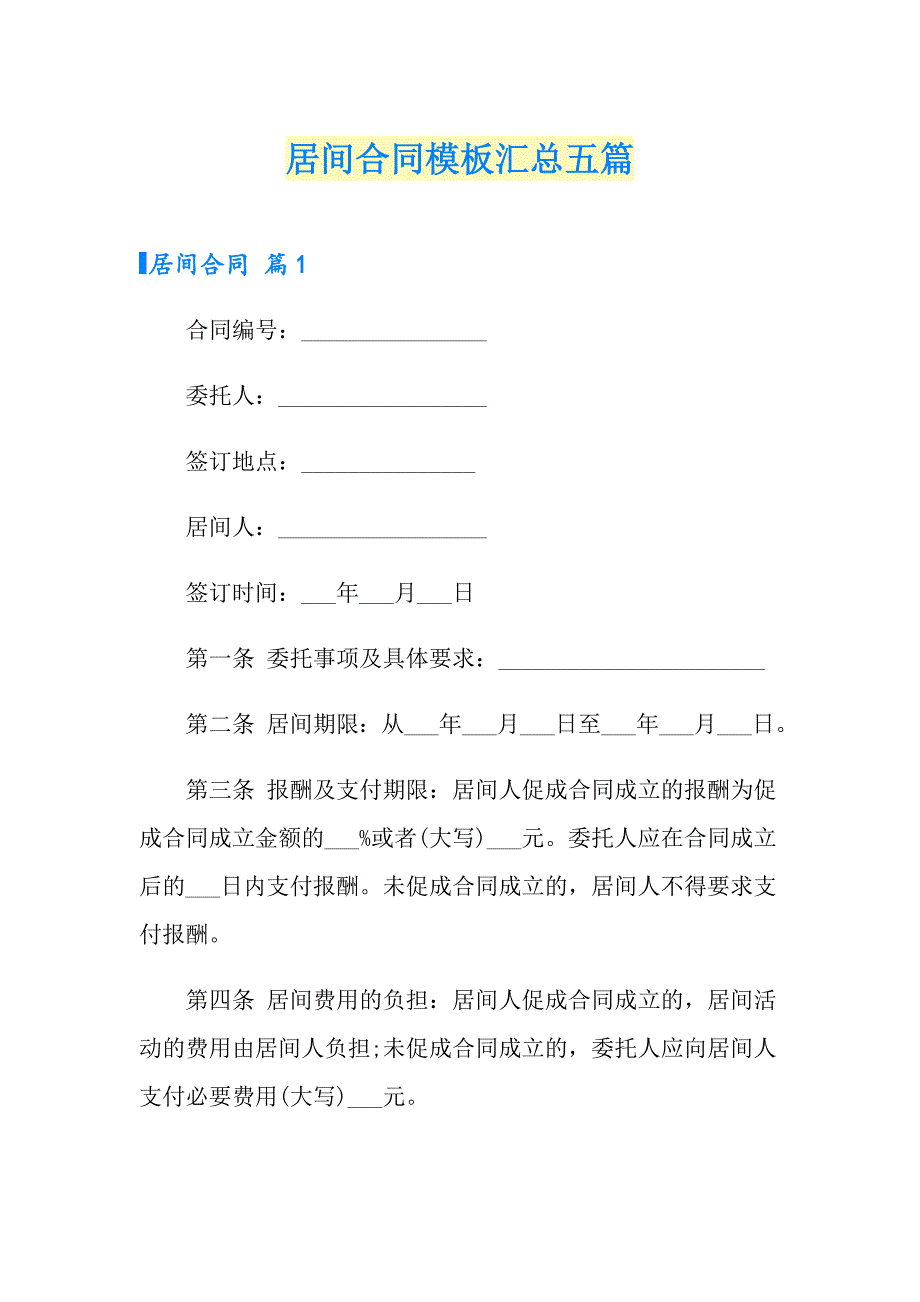 （精编）居间合同模板汇总五篇_第1页