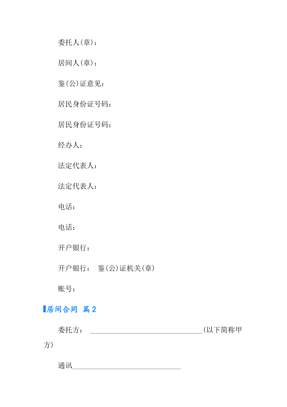 （精编）居间合同模板汇总五篇_第3页