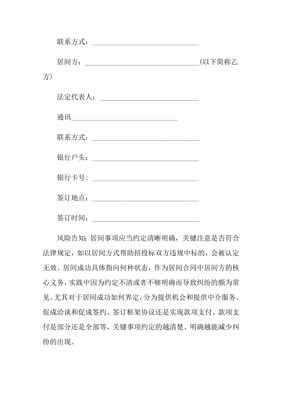 （精编）居间合同模板汇总五篇_第4页