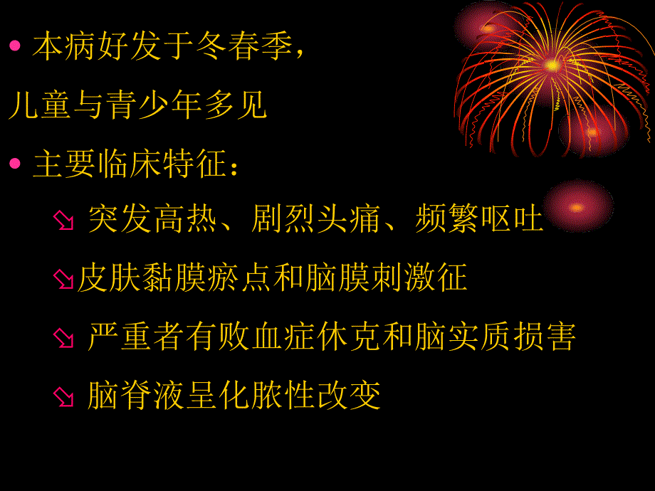 0214流行性脑脊髓膜炎PPT课件_第2页