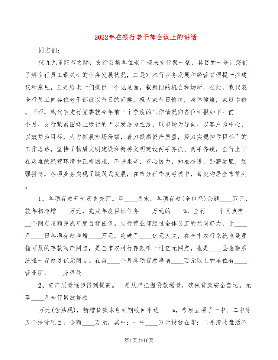 2022年在银行老干部会议上的讲话_第1页