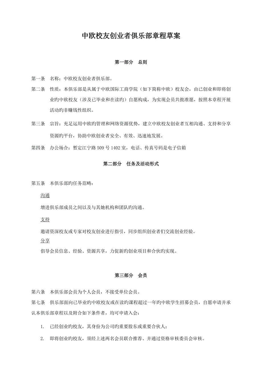 中欧校友创业者俱乐部综合章程草案_第1页