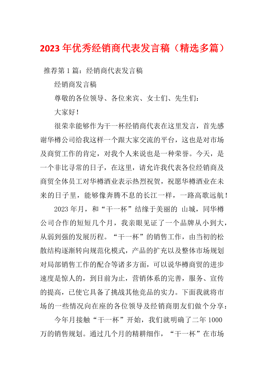 2023年优秀经销商代表发言稿（精选多篇）_第1页