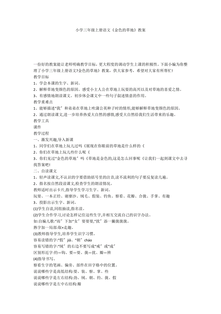 小学三年级上册语文《金色的草地》教案_第1页