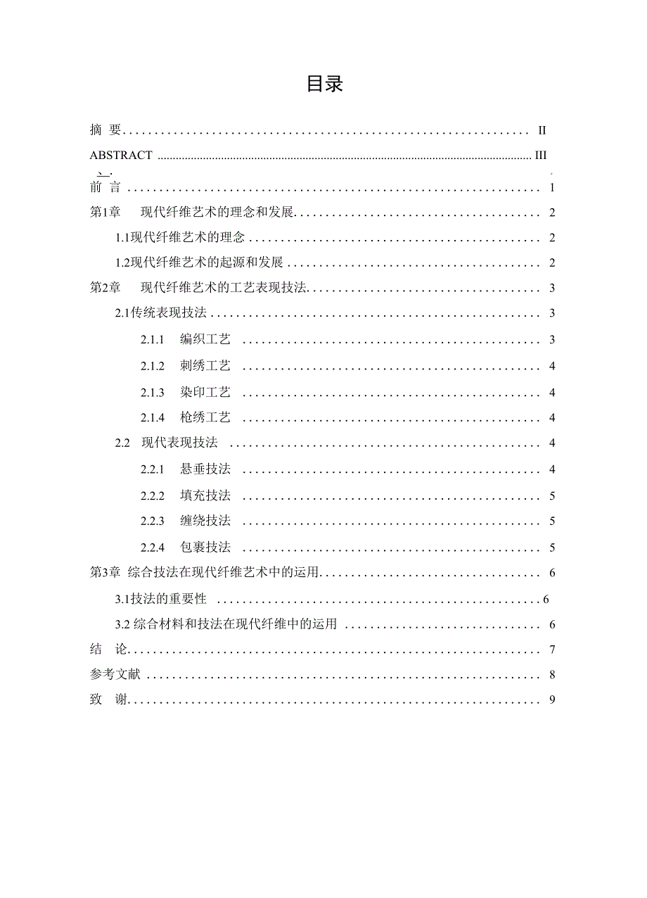 纤维艺术的工艺表现技法_第4页