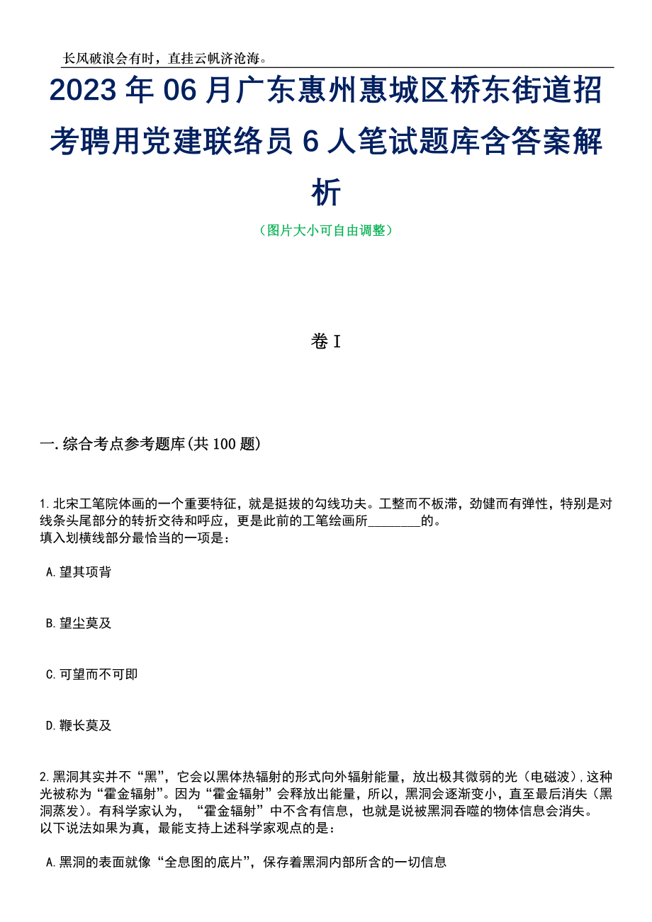 2023年06月广东惠州惠城区桥东街道招考聘用党建联络员6人笔试题库含答案解析_第1页