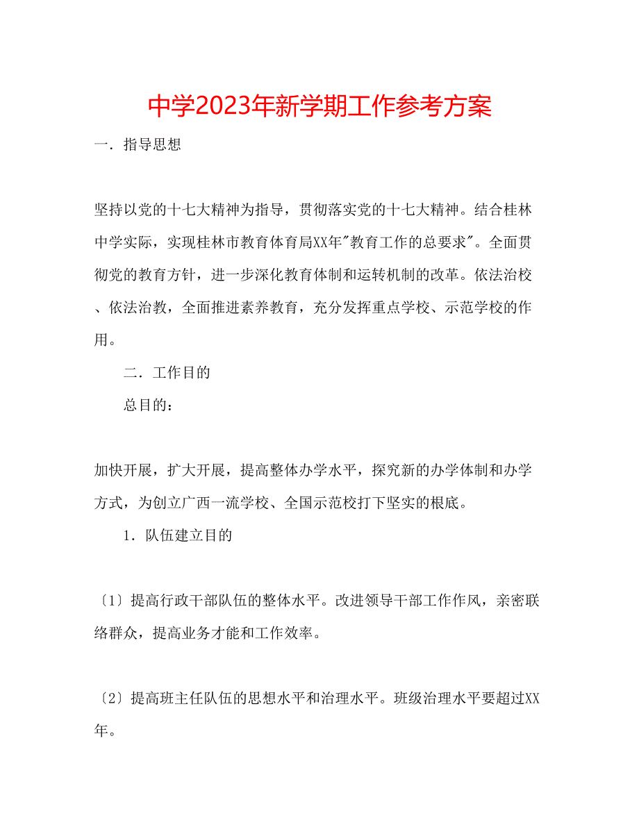 2023年中学新学期工作计划.docx_第1页