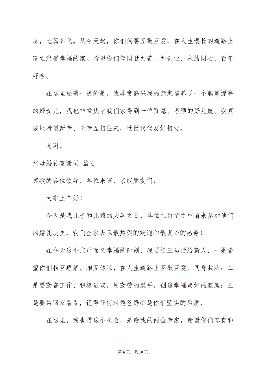 2023父母婚礼答谢词范文10篇_第4页