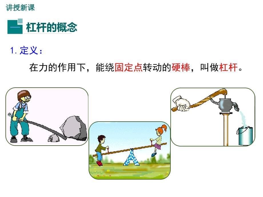 人教版八年级物理下册第12章简单机械教学ppt课件_第5页