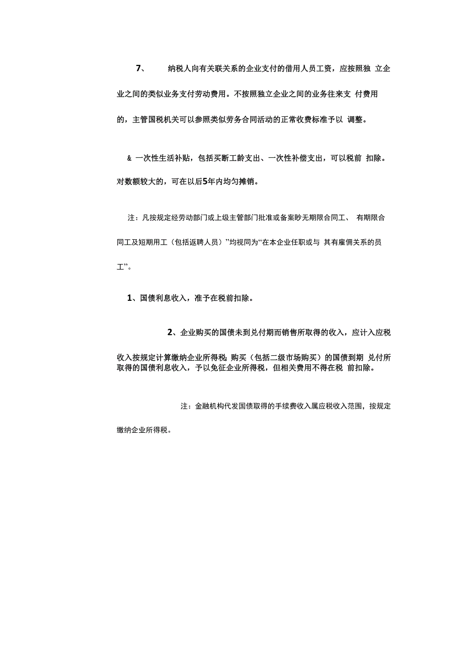 企业所得税扣除项目及税收优惠政策_第2页