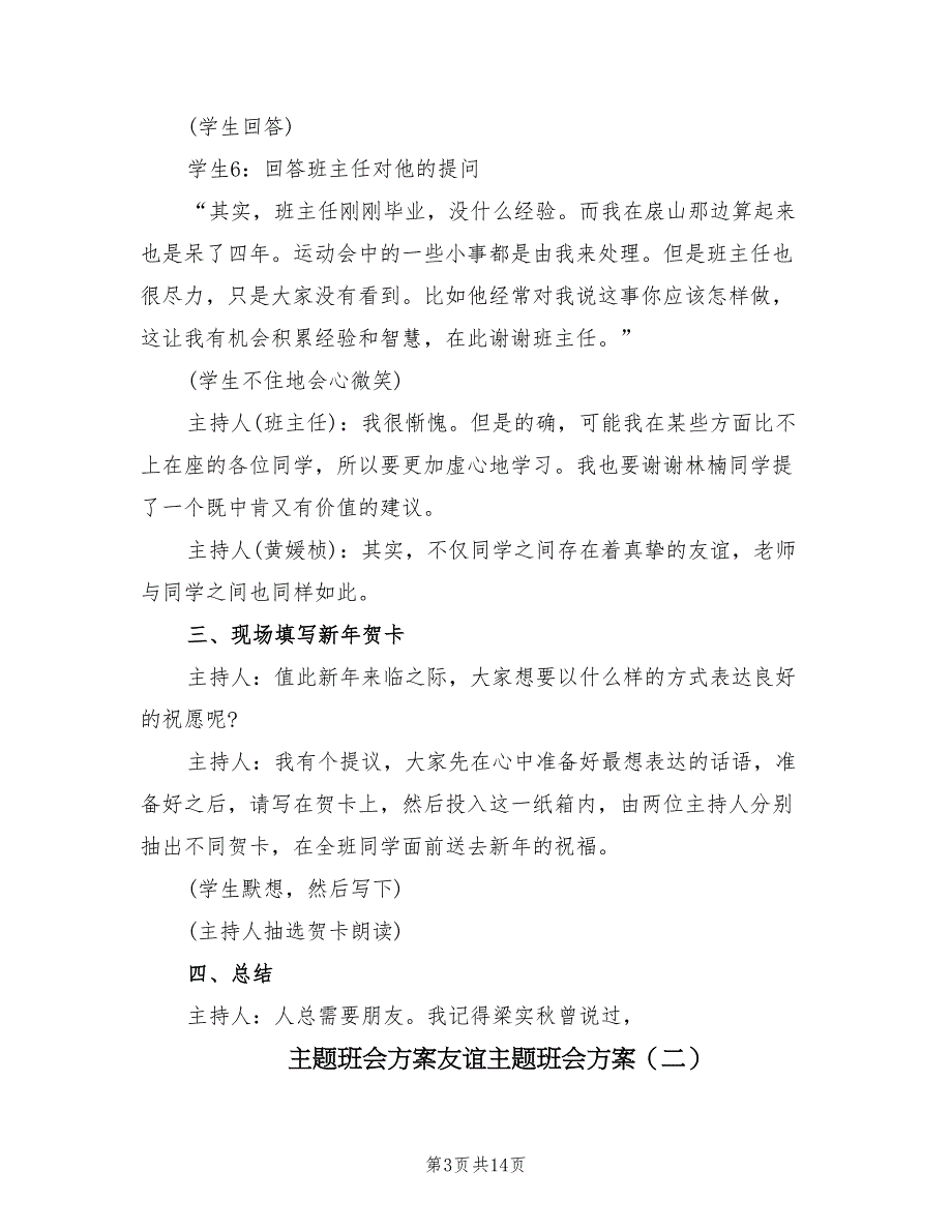 主题班会方案友谊主题班会方案（四篇）.doc_第3页